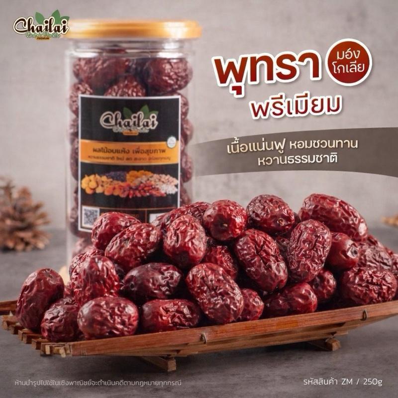 พุทราพรีเมียม (มองโกเลีย) กระปุกละ250g-Chailai Premium Dried Fruit