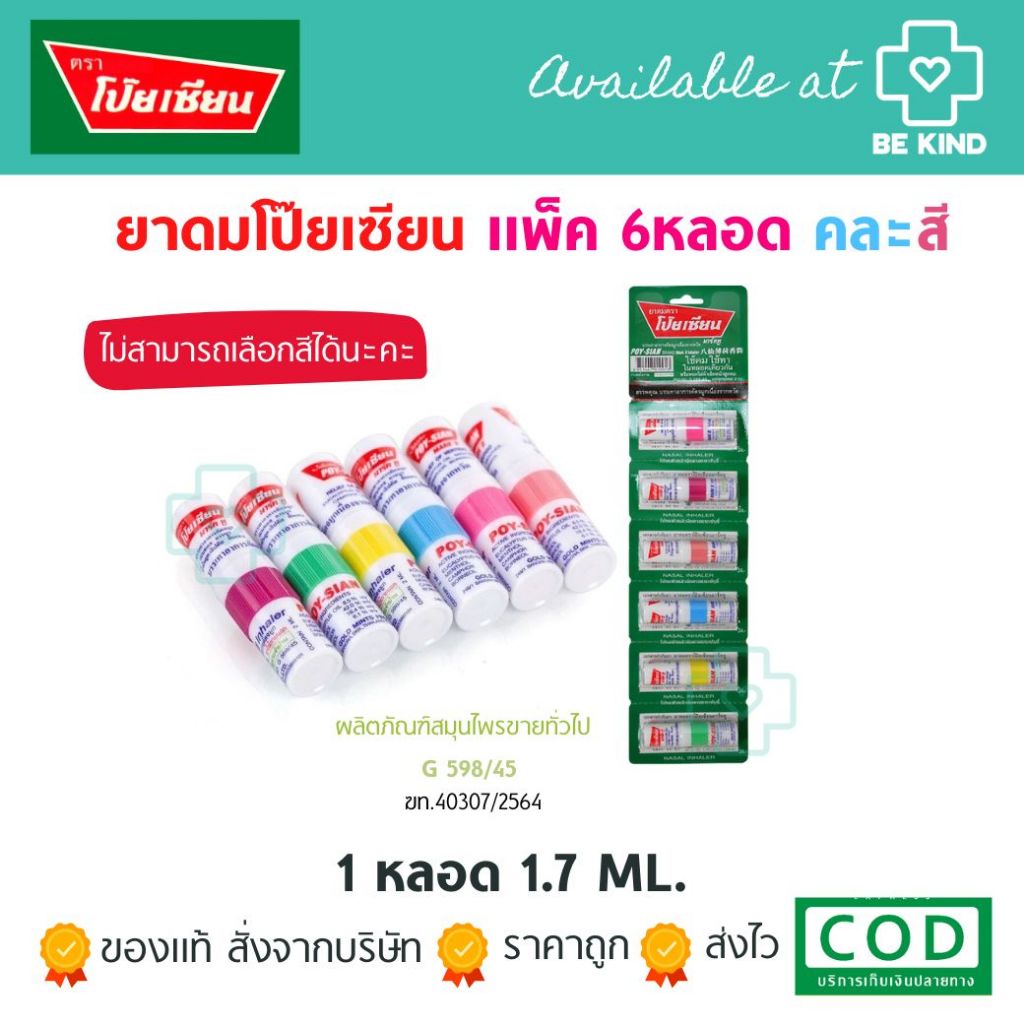 [แพ็ก 6 หลอด] โป๊ยเซียน poy-sian ยาดมโป๊ยเซียน คละสี