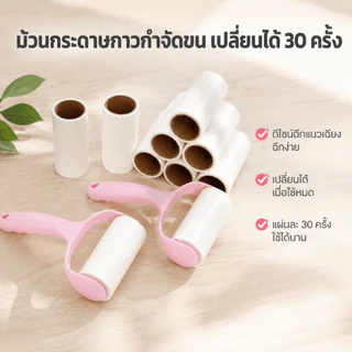 【30 ชิ้นในแพ็คเกจใหญ่】📍 ลูกกลิ้งกำจัดขน เก็บขนและฝุ่น ลูกกลิ้งทำความสะอาด ลูกกลิ้งเก็บฝุ่น ลูกกลิ้งดักฝุ่น ที่เก็บขน