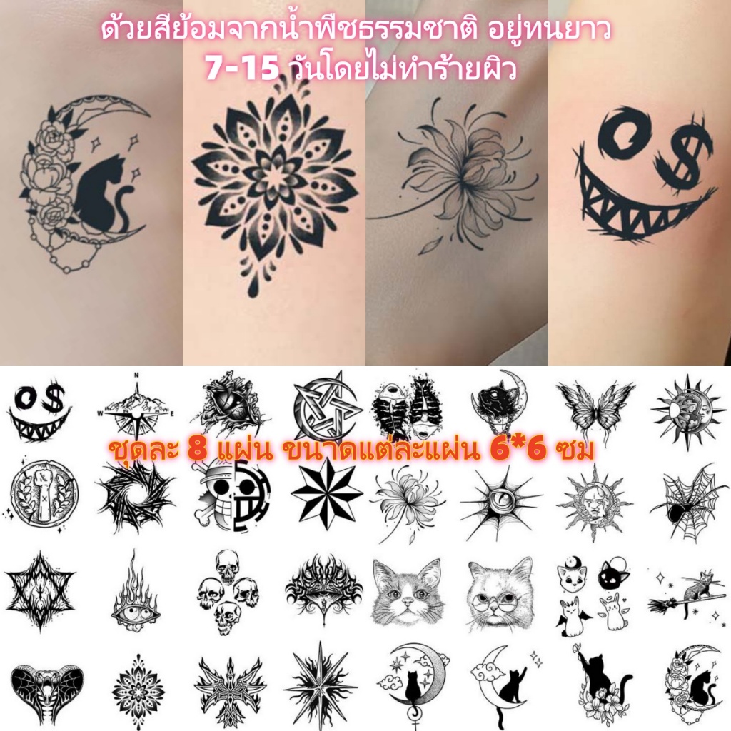 COD สติกเกอร์รอยสักสมุนไพร ชุดละ 8 แผ่น ขนาด 6×6 ซม. คงทนได้ถึง15วัน สไตล์เท่ๆ กันน้ำ ติดแขน ไหล่ หลัง