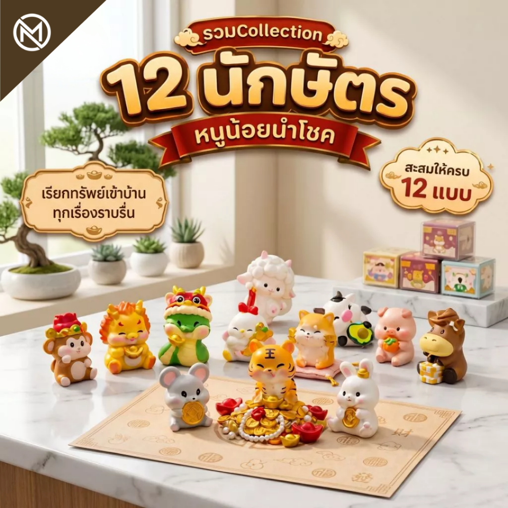 ( Collection ) ฟิกเกอร์ 12 นักษัตร หนูน้อยนำโชค โมเดล ของขวัญ เรียกทรัพย์เข้าบ้าน ของเล่น Art toy