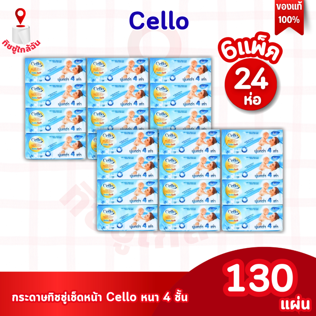 6 แพ็ค 24 ห่อ กระดาษเช็ดหน้า Cello เซลโล่ babysoft 130 แผ่น กระดาษทิชชู่ เนื้อนุ่มพิเศษ เหมาะสำหรับผ