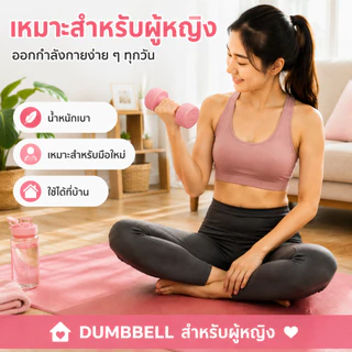 YAKO ดัมเบล เวทมือ อุปกรณ์ฟิตเนส กระชับกล้ามเนื้อ เสริมแรง ลดไขมัน 1KG/2KG/3KG สีพาสเทล บ้าน ฟิตเนส โยคะ