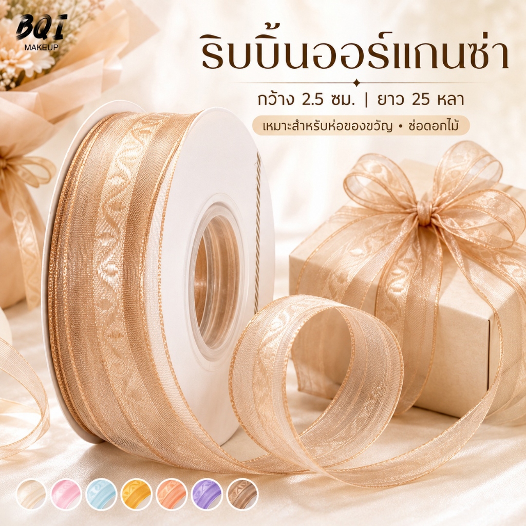 ริบบิ้นผูกของขวัญ ผ้าโปร่งลายสวย 2.5 ซม. 25 หลา ตกแต่งช่อดอกไม้ กล่องเค้ก