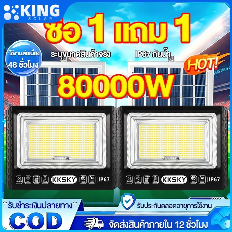 KING 【สดใสทั้งคืน】80000W ไฟโซล่าเซลล์ กันน้ำกลางแจ้ง ป้องกันฟ้าผ่า Solar light สว่างอัตโนมัติเมื่อฟ้ามืด