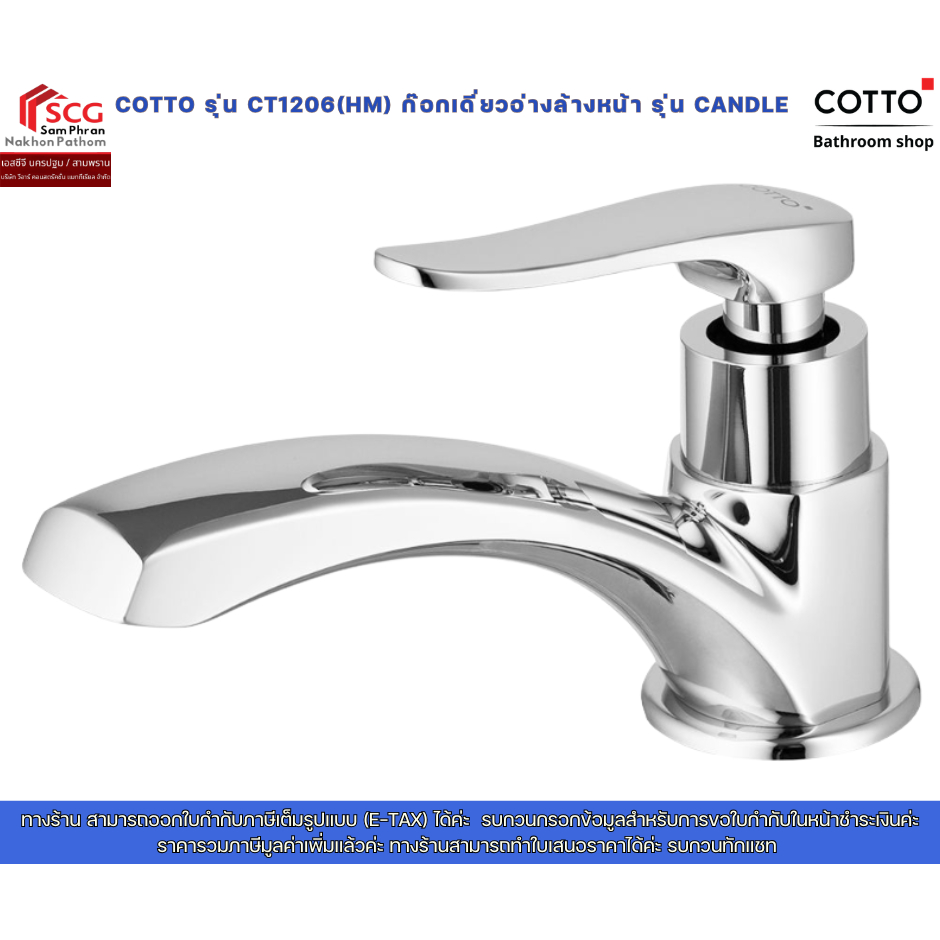 Cotto CT1206(HM) ก๊อกเดี่ยวอ่างล้างหน้า รุ่น CANDLE (ด้ามปัดซ้าย-ขาว)