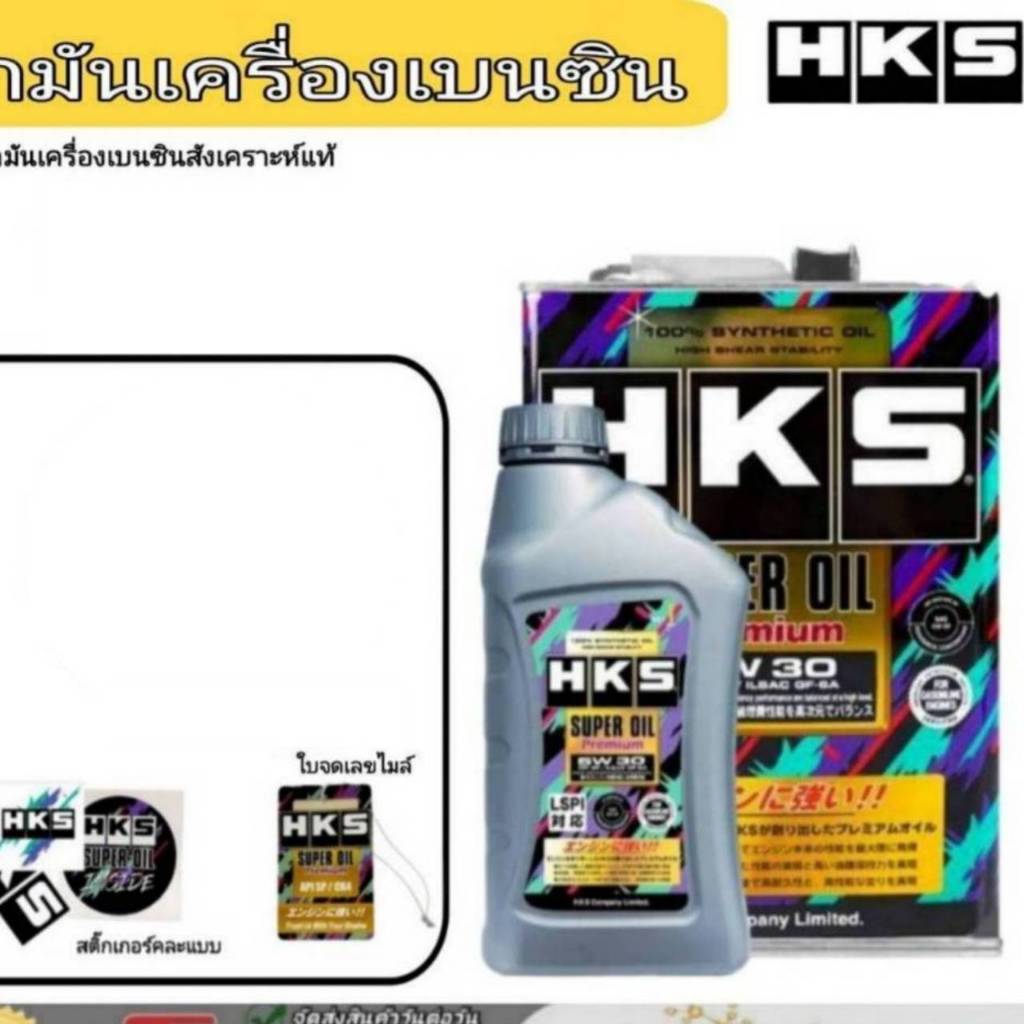 HKS น้ำมันเครื่องเบนซิน HKS Super Oil Premium 5W-30 สังเคราะห์แท้ (เลือก 4L / 4+1L  (ของแถม)