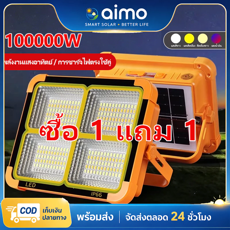 AIMO ไฟโซล่าเซลล์ โซล่าเซลล์ สปอตไลท์พกพา 100000W ไฟเตือน โซล่าเซลล์USB ไฟฉุกเฉินในบ้านกันน้ำ สว่างมาก ไฟพกพาอเนกประสง