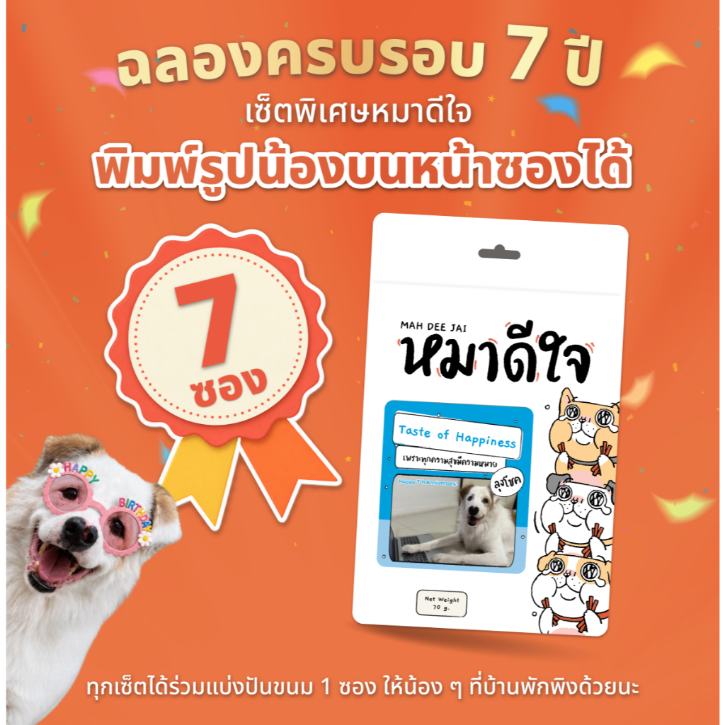 ฉลองครบรอบ 7 ปี - [Set หมาดีใจ 7 ซอง] ดีไซน์พิเศษ พิมพ์รูปน้องหมาบนหน้าซองได้