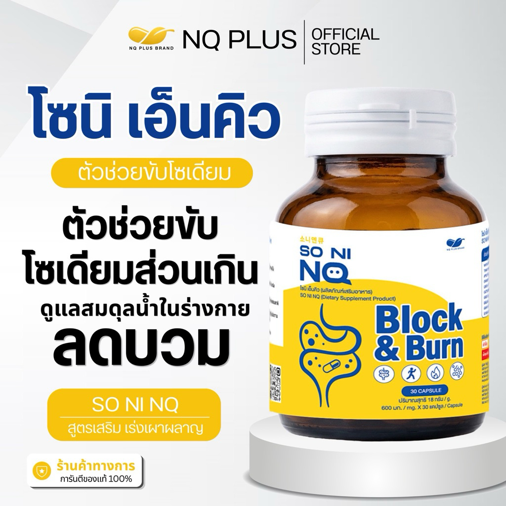 SO NI NQ⚡️ Block&Burn⚡️ โซนิ เอ็นคิว(ผลิตภัณฑ์เสริมอาหาร)แพ็กเก็จใหม่แบบกระปุก