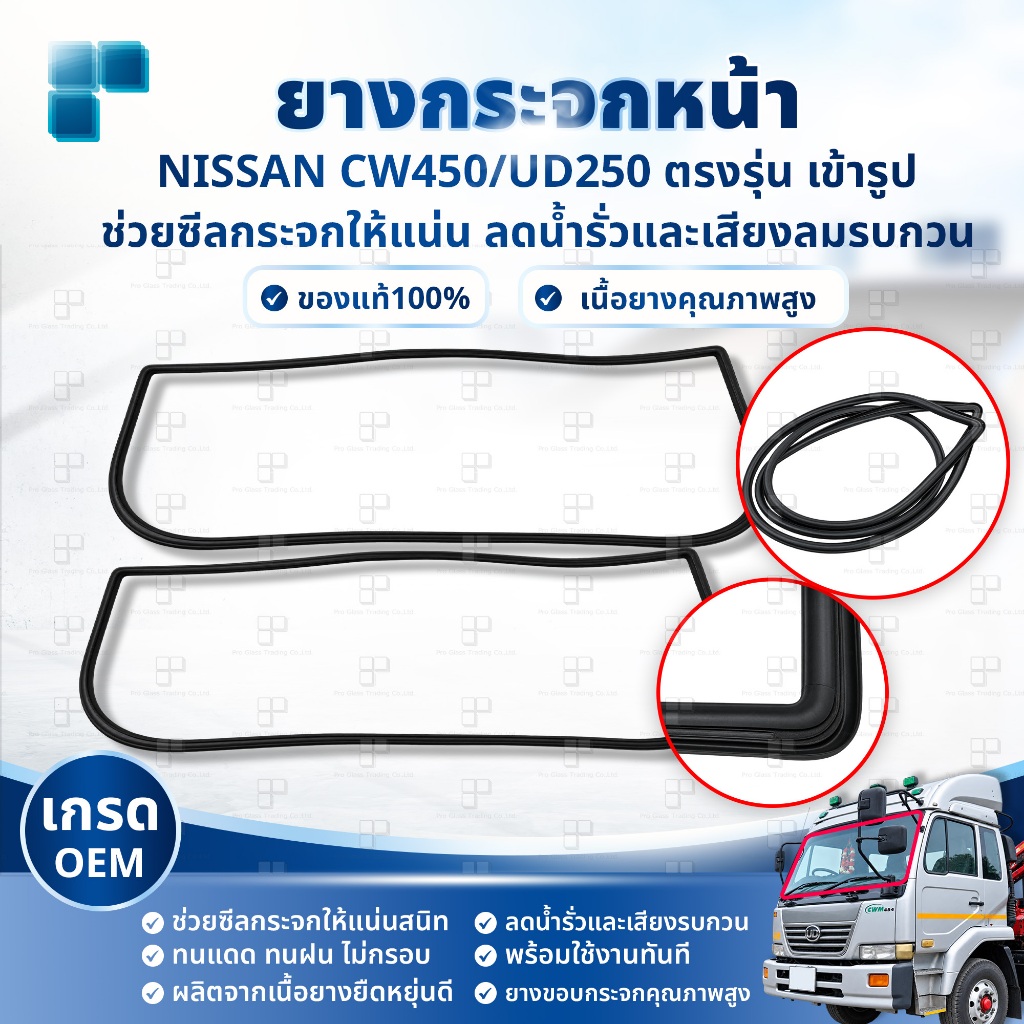 [เกรด OEM โรงงาน] ยางขอบกระจกบังลมหน้า ยางกระจกหน้า NISSAN CW450/UD250 ตรงรุ่น เข้ารูป