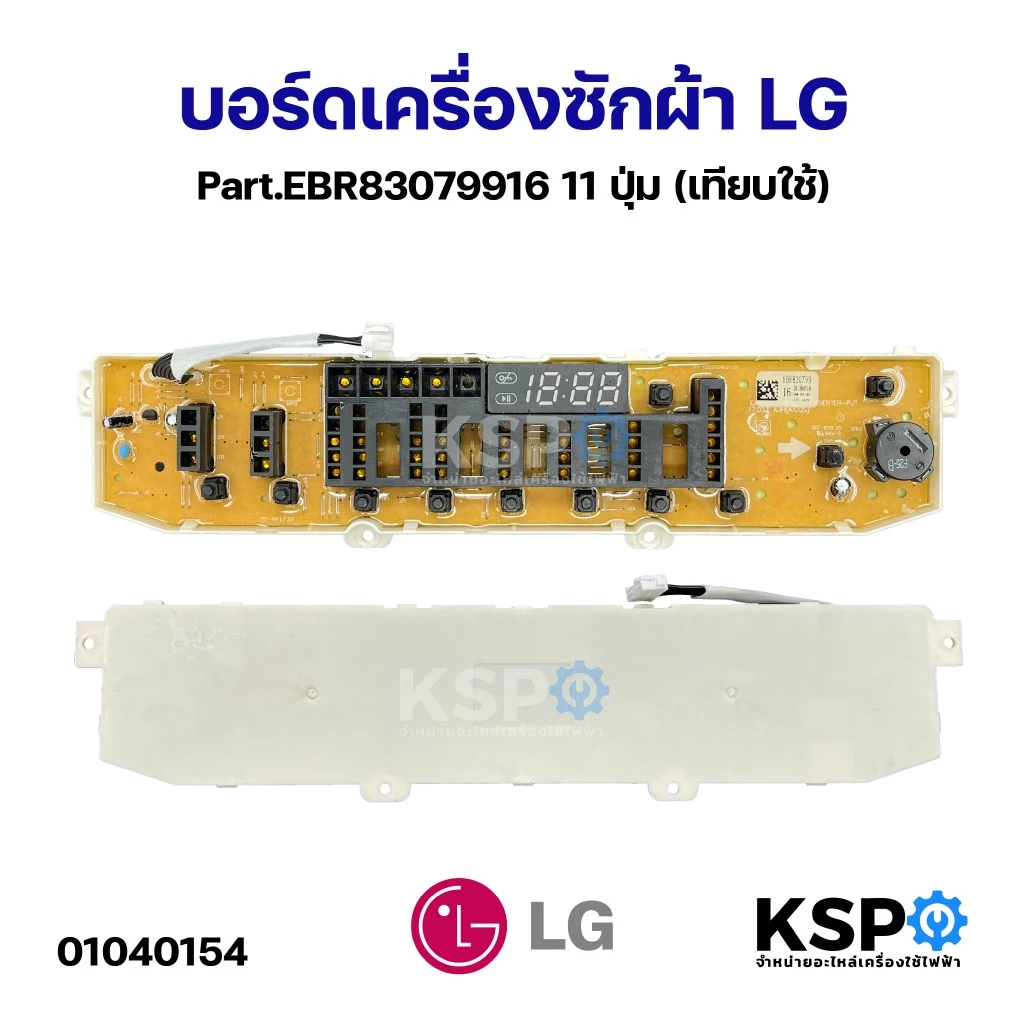 บอร์ดเครื่องซักผ้า แผงวงจรเครื่องซักผ้า LG แอลจี Part.EBR83079916 11ปุ่ม (เทียบใช้) อะไหล่เครื่องซักผ้า