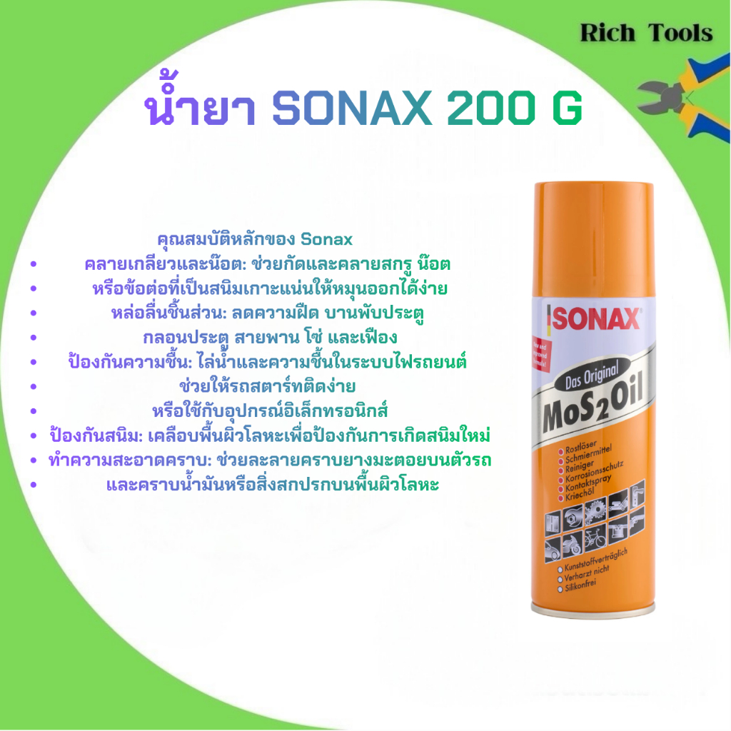 SONAX โซแน็กซ์ น้ำมันอเนกประสงค์ ครอบจักรวาล 200 มล.โซแนค สเปรย์ป้องกันสนิม