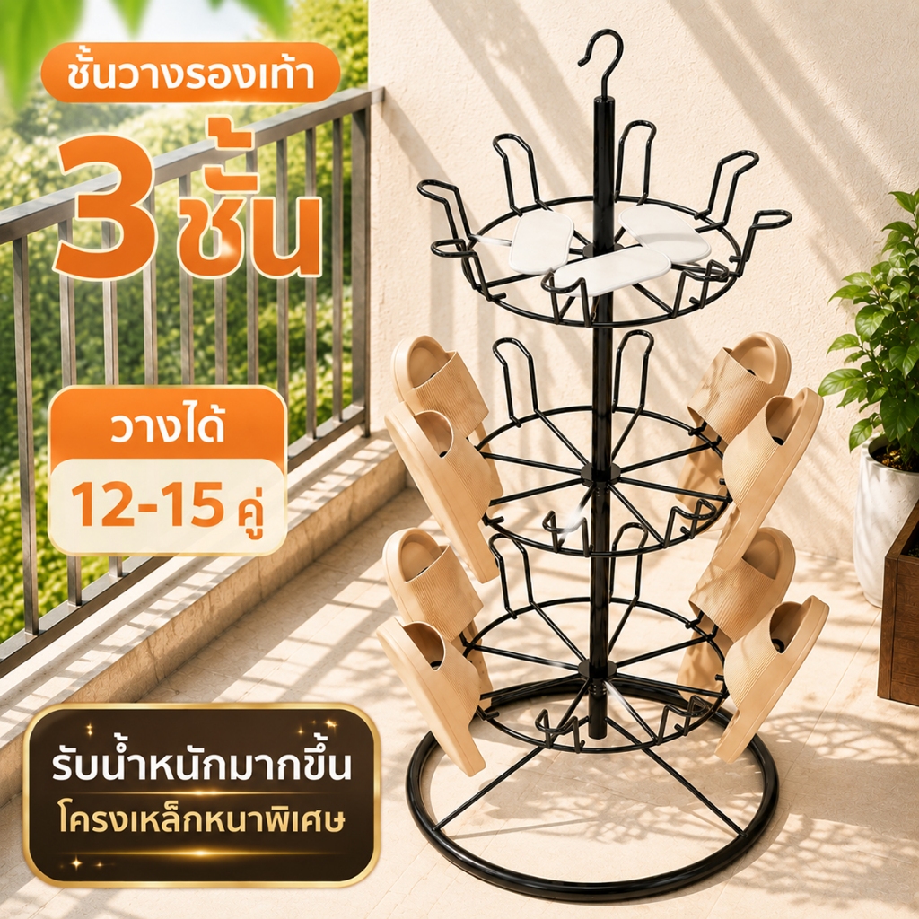 ชั้นตากรองเท้า 3 ชั้น ชั้นวางรองเท้าเหล็ก หมุนได้ 360° ประหยัดพื้นที่ แขวนรองเท้าได้ แห้งเร็ว ตั้งพื้นได้ แข็งแรง ทนทาน