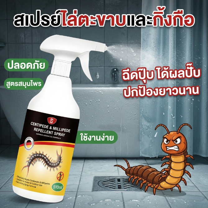 กำจัดตะขาบได้ทันที！NANA สเปรย์กำจัดตะขาบ กิ้งกือ ไล่ตะขาบ ปกป้องยาวนาน 510ml