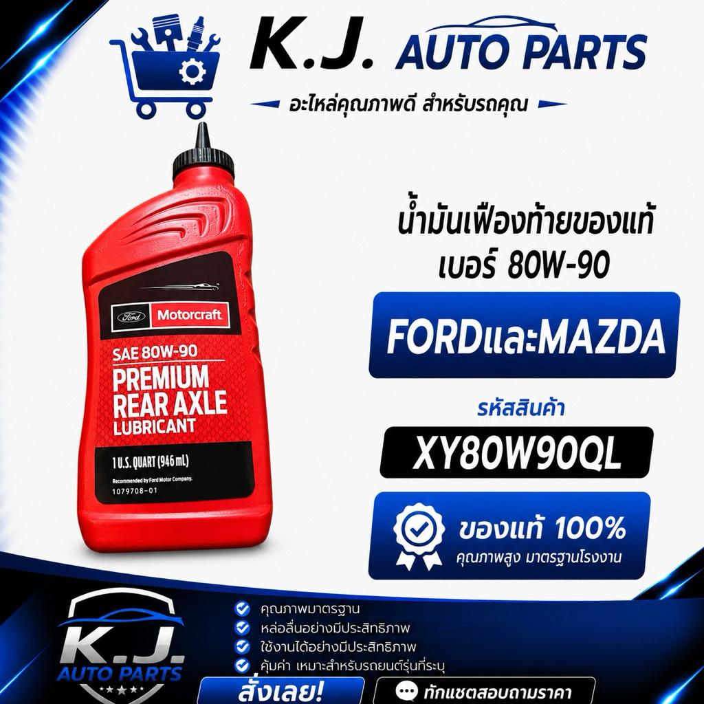 น้ำมันเฟืองท้ายของแท้ เบอร์ 80W-90 FORDและMAZDA  XY80W90QL