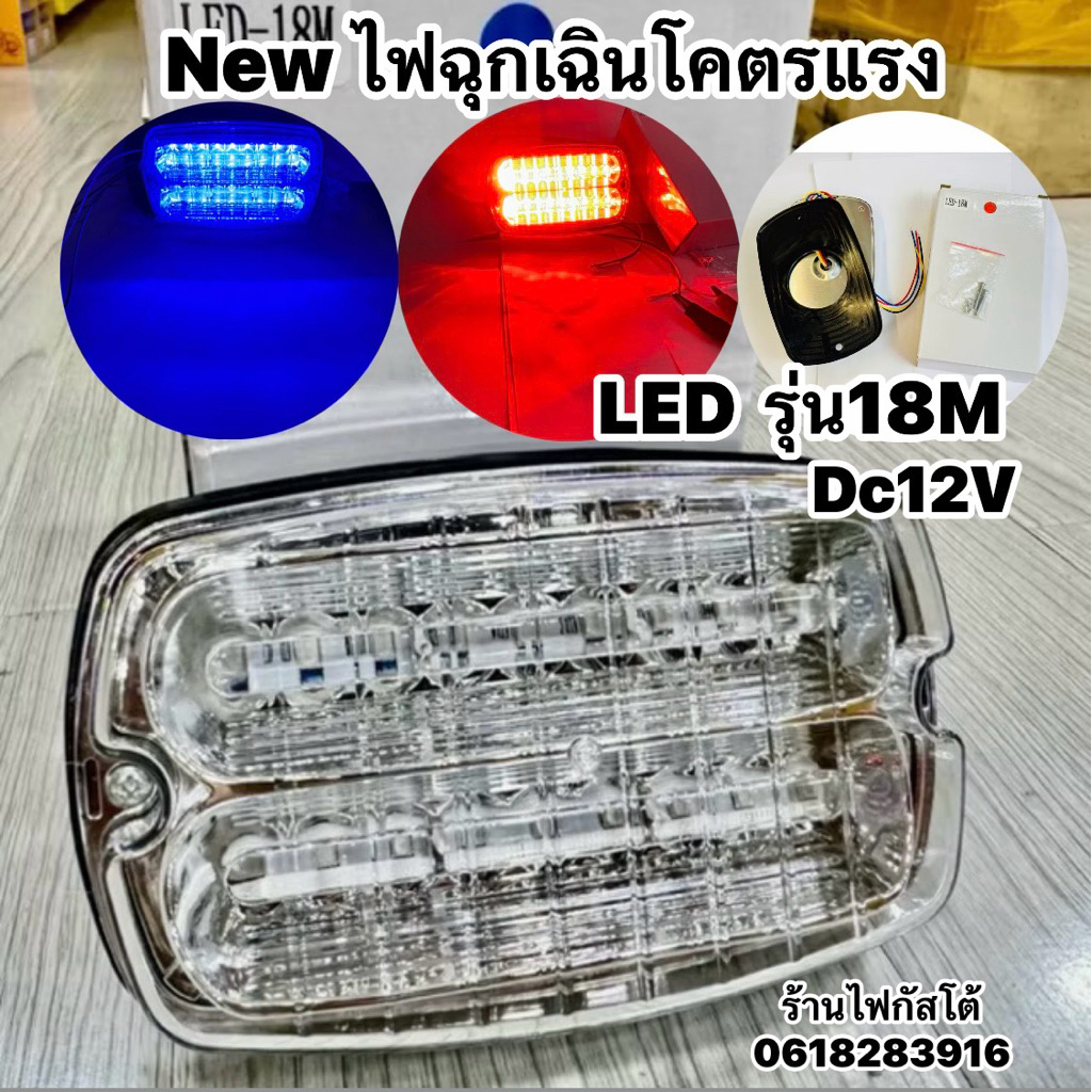 NEW ไฟฉุกเฉินแสงโคตรแรง LED รุ่น 18M (ราคา 1ชิ้น) 18Mไฟไซเรน อเนกประสงค์ สีแดง/ สีน้ำเงิน DC12V-24Vใ