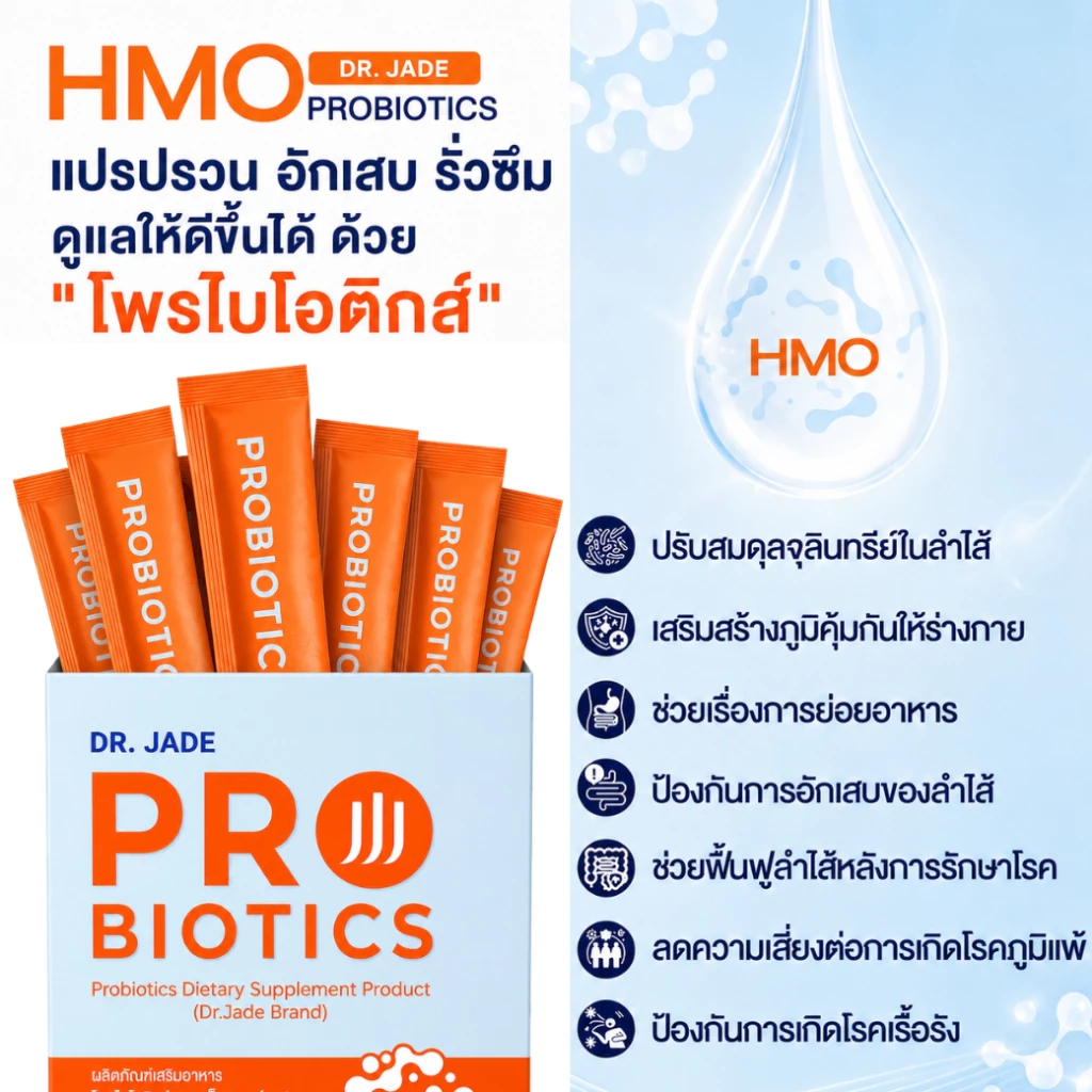 DR.JADE โพรไบโอติกส์ HMO Probiotics 9 สายพันธ์ อาหารเสริม ปรับสมดุลลำไส้ เสริมภูมิคุ้มกัน หมอเจด [10 ซอง] thumbnail 5