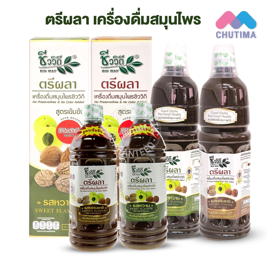 ชีววิถี ตรีผลา เครื่องดื่มสมุนไพร รสธรรมชาติ/ รสหวาน Bio way mixed Herbs Beverage 500/1000 มล.