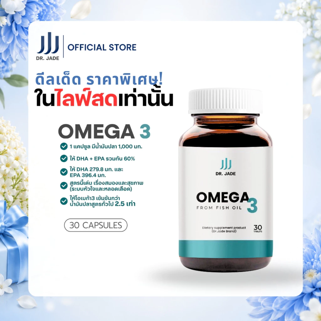 [โปรเฉพาะในไลฟ์] น้ำมันปลา Omega 3 หมอเจด (DR.JADE) Fish Oil 1000 mg EPA 396 DHA 280 อาหารเสริมบำรุงสมอง หัวใจ [30เม็ด]