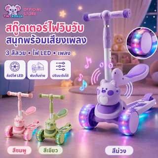 Tinykoala สกู๊ตเตอร์เด็ก สกู๊ตเตอร์ 2in1 scooter โล มีเพลงมีไฟ ปรับความสูงได้ระดับ พับเก็บง่าย