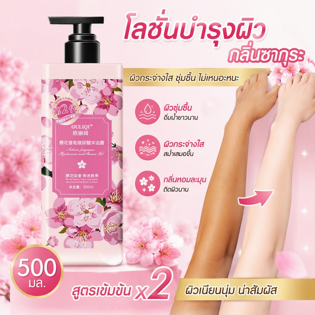สบู่เหลวอาบน้ำกลิ่นซากุระ 500ml สูตรไวท์เทนนิ่ง หอมยาวนาน ให้ผิวชุ่มชื้น