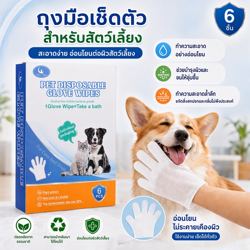 ถุงมือเช็ดทำความสะอาดสัตว์เลี้ยง ไม่ต้องล้างน้ำ เนื้อผ้าไข่มุก หนาพิเศษ 30% 1 กล่อง 6 แผ่น
