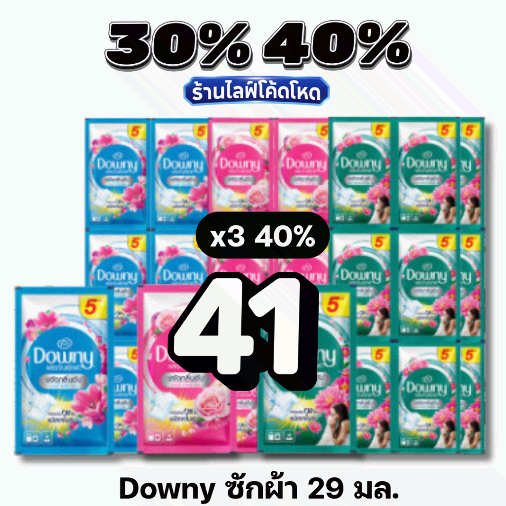 Live 30%40% ยกแพ็ค! Downy ดาวน์นี่ น้ำยาซักผ้า สูตรเข้มข้น 29 มล. x 12 ซอง