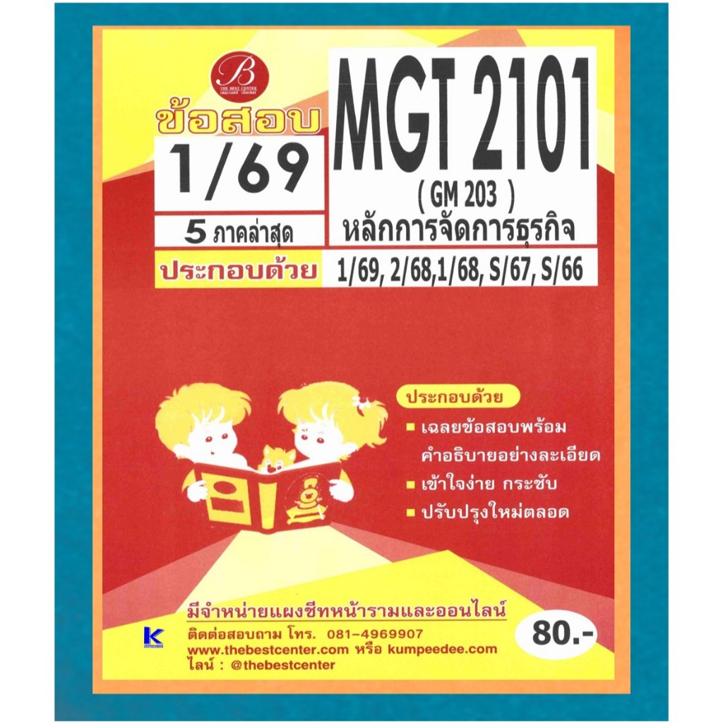 ข้อสอบ MGT2101 (GM 203) หลักการจัดการธุรกิจ ภาค 1/69
