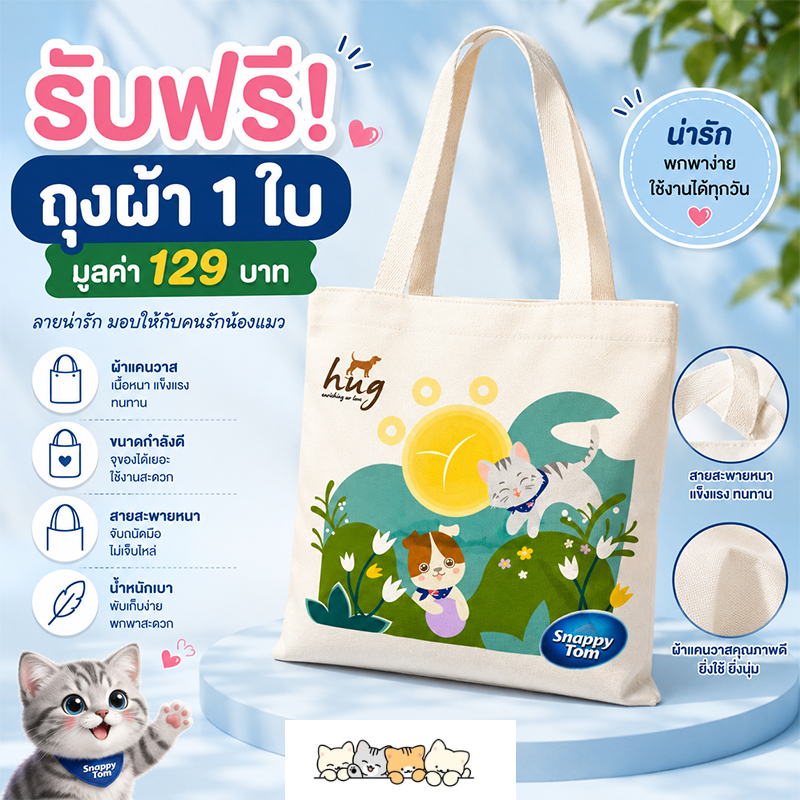 กระเป๋าผ้า Snappy Tom หรือ Hug ซื้อครบ 350 บาท รับ ฟรี 1 อัน (สินค้าแถมห้ามกดซื้อ)