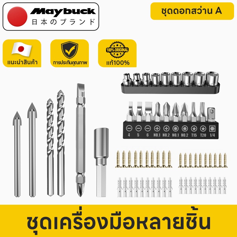 Maybuck Japan ชุดดอกสว่านและดอกไขควงครบชุด ดอกสว่านเจาะเหล็ก ไม้ ปูน สำหรับสว่านไฟฟ้าและไขควงไฟฟ้า