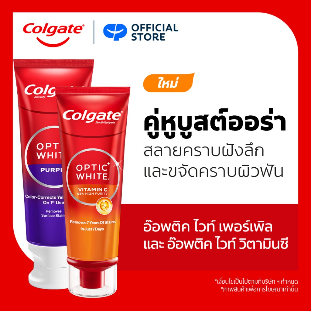 เซตยาสีฟัน คอลเกต อ๊อพติค ไวท์ วิตามิน ซี และ คอลเกต อ๊อพติค ไวท์ เพอร์เพิล Colgate Optic White Vitamin C & Optic White