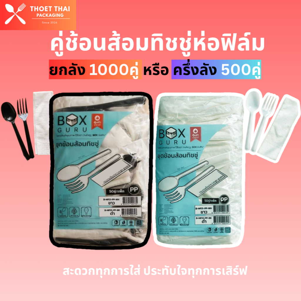 #ครึ่งลัง/ยกลัง คู่ช้อนส้อม+ทิชชู่ห่อฟิล์ม Box Guru สีขาว/สีดำ 500-1000ชิ้น ไม่ปาดปาก วัสดุPPทนความร้อนได้ ไม่แตกง่าย