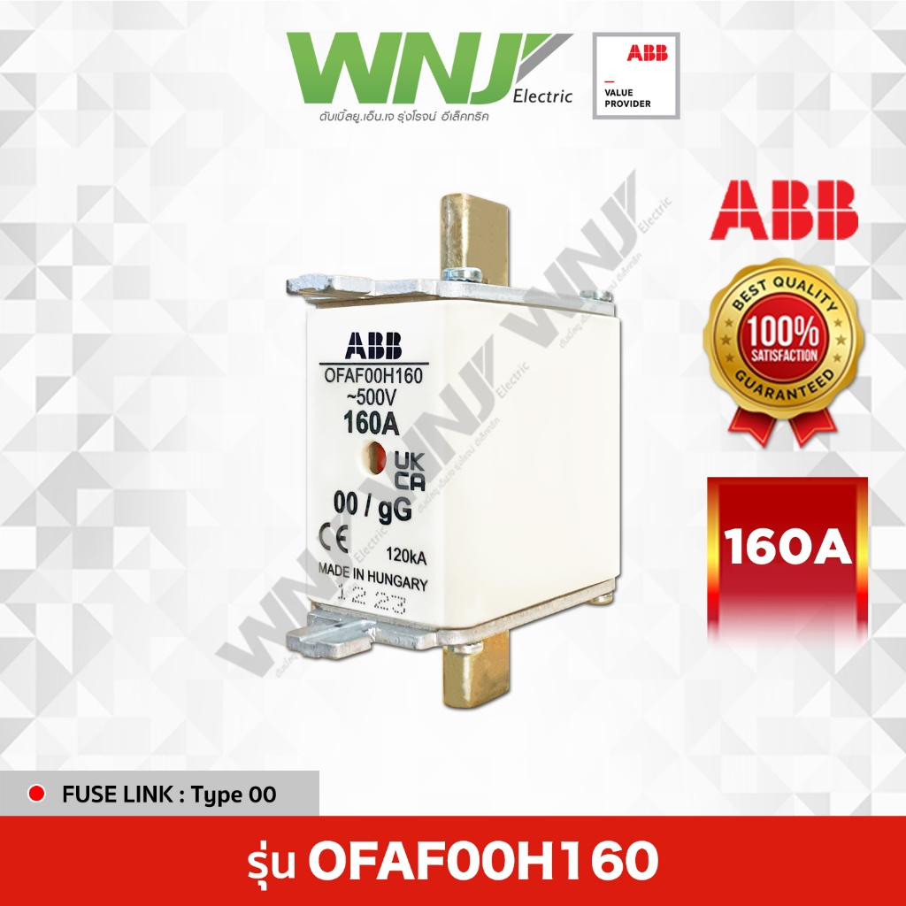 HRC Fuse Link รุ่น OFAF00H160 (160A) ยี่ห้อ ABB ที่ WNJ