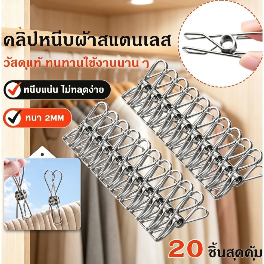 คลิปหนีบผ้าสแตนเลส หนา 2 มิล ไม่เป็นสนิม หนีบแน่น ไม่หลุดง่าย คลิปหนีบถุงเท้า ผ้า ตากผ้า อเนกประสงค์ แพ็ค 20 ชิ้น COD