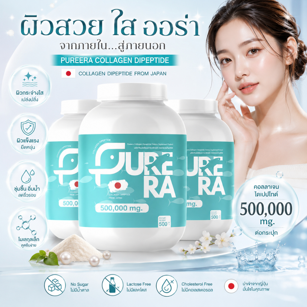 Collagen Dipeptide - คอลลาเจน เพียว 100% นำเข้าจากประเทศญี่ปุ่น 500 กรัม