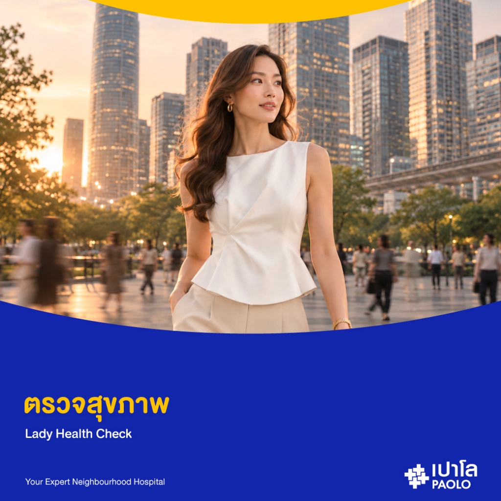 [E-Coupon] เปาโล รังสิต - ตรวจสุขภาพ Lady Health Check