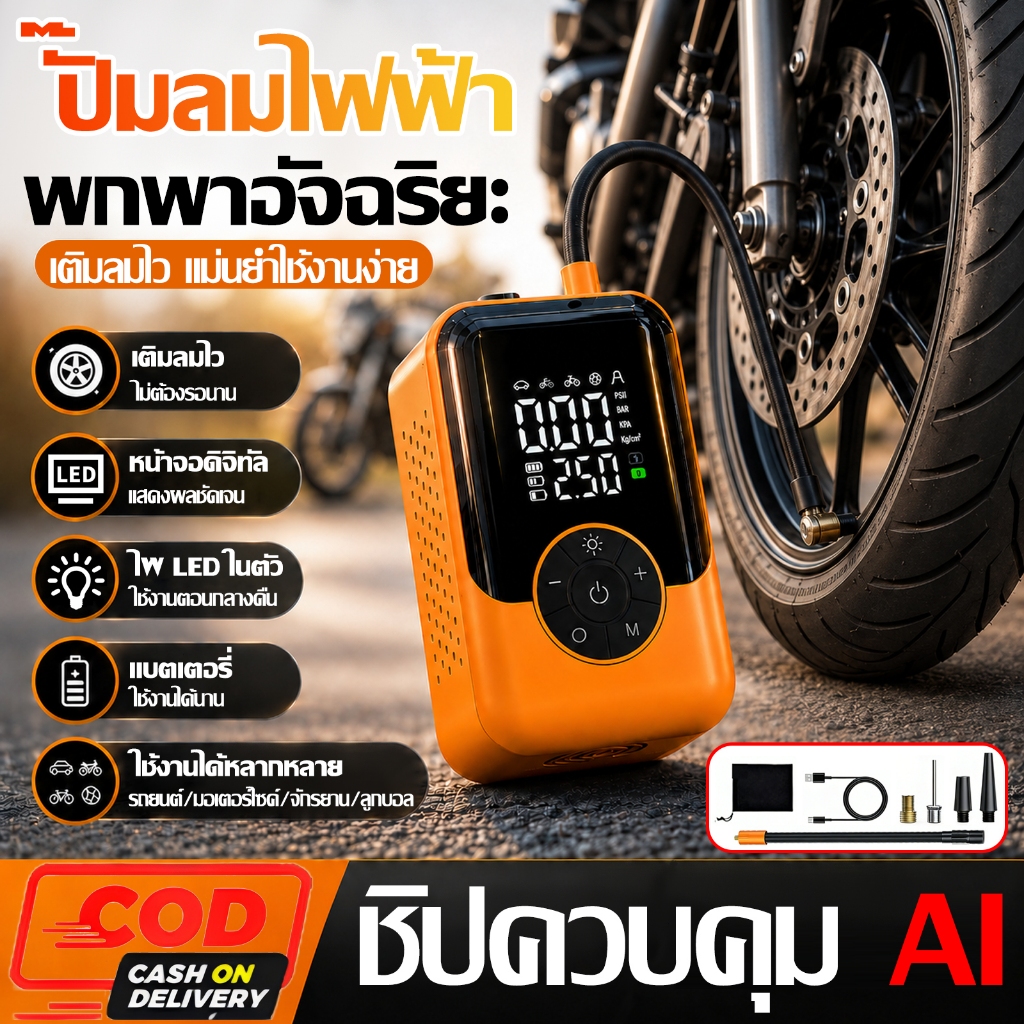 สูบลมไฟฟ้า ปั้มลมพกพาไฟฟ้า จอLED ปั้มลมไฟฟ้า 30วินาที เติมลม 4 โหมด หยุดอัตโนมัติ COD ได้