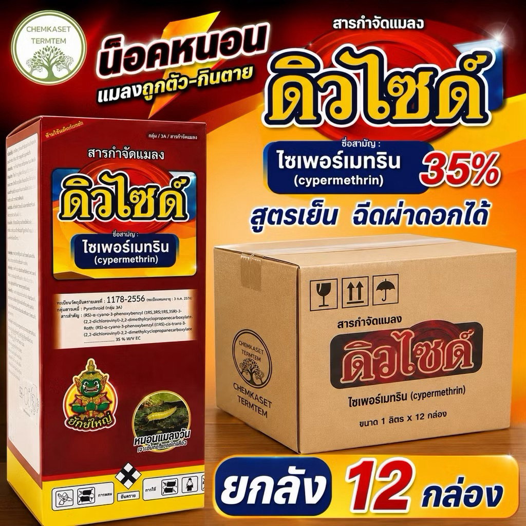 ดิวไซด์ 35 ยกลัง*12ขวด ไซเพอร์เมทริน 35% 1ลิตร สูตรเย็น ไซเปอร์เมทริน เพลี้ยไฟ แมลงหล่า มวน แมลงสิง