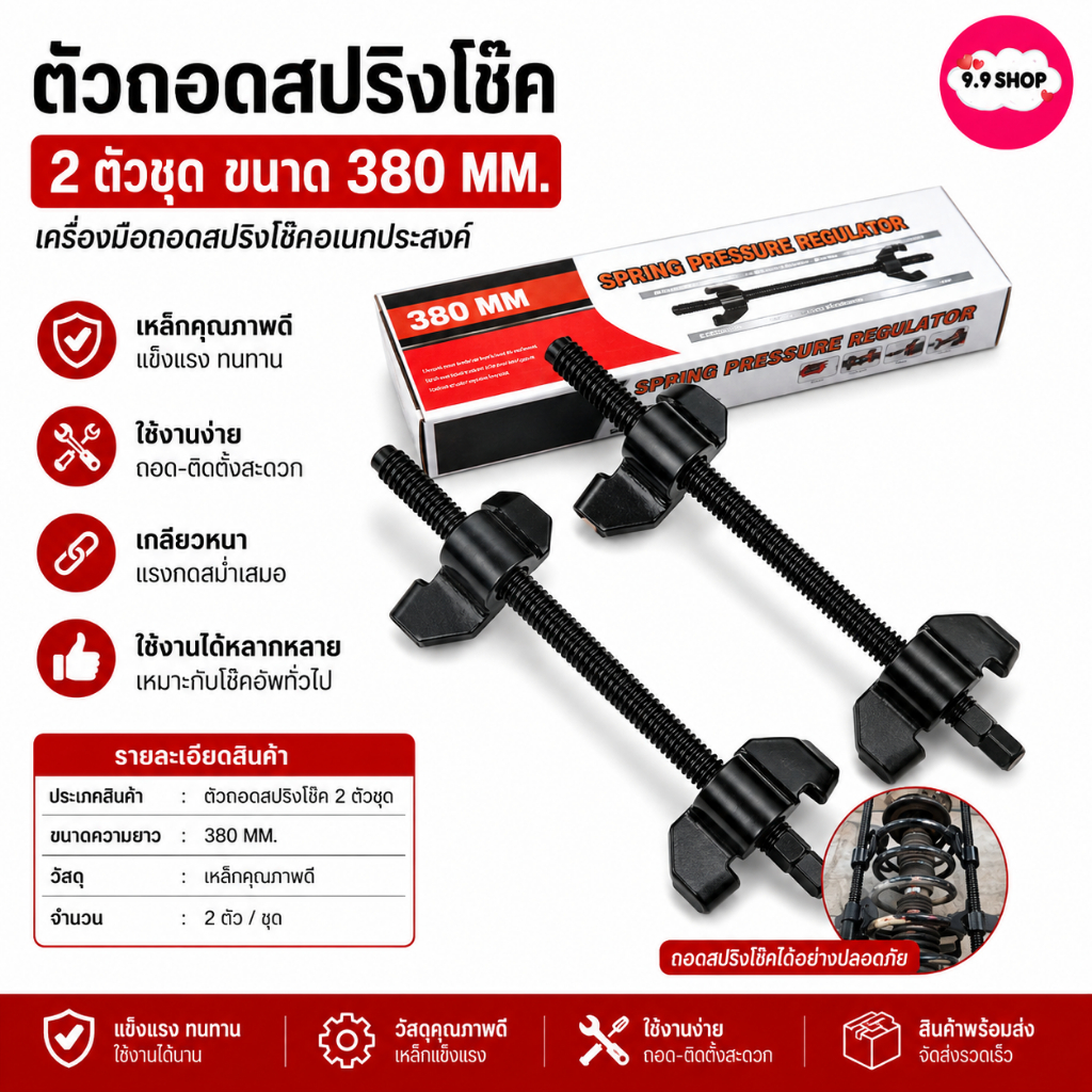 พร้อมส่ง ชุดถอดสปริงโช๊ค ชุดกดสปริงโช๊ค ตัวถอดสปริงโช๊ค เครื่องมือถอดสปริงโช๊ค 2 ตัวชุด ขนาด 380 mm.
