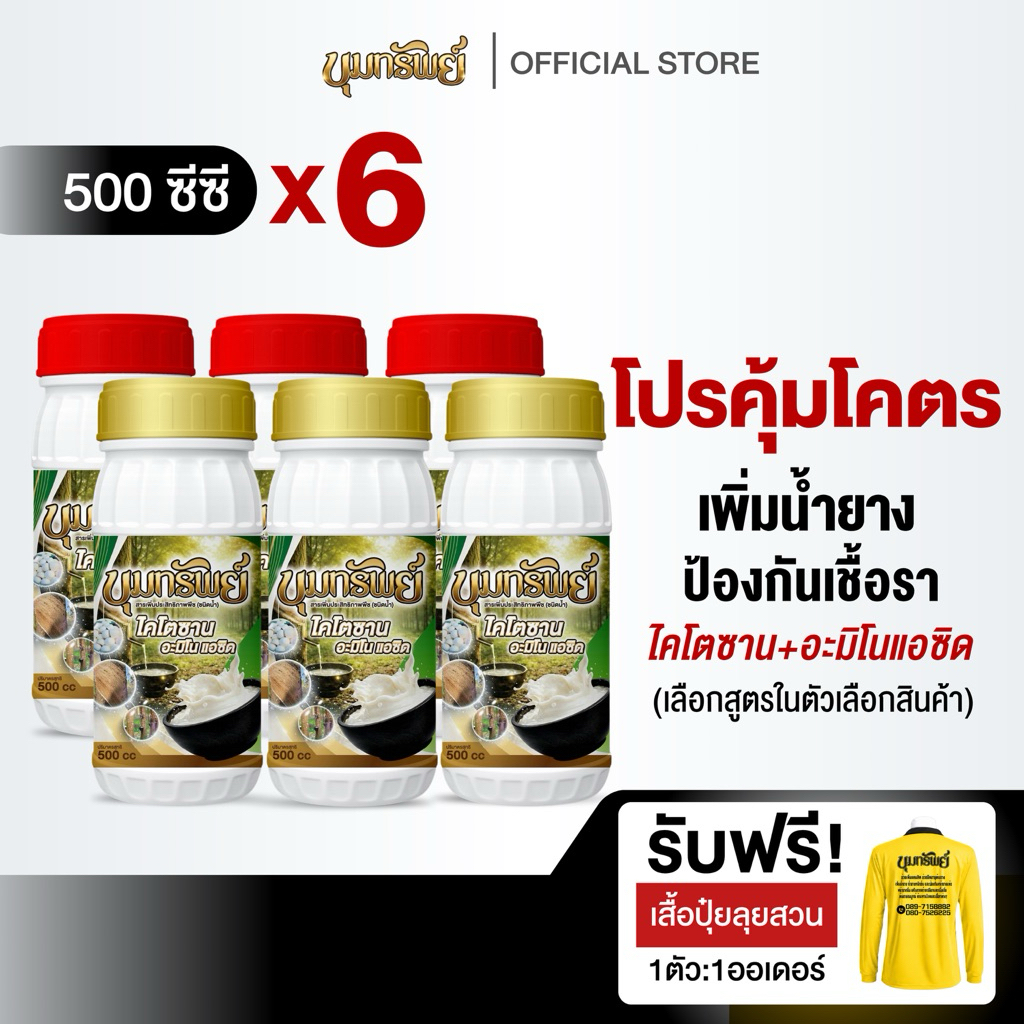 ขุมทรัพย์ แพ็ค6ขวด (เลือกสีในตะกร้า) ขนาด500ซีซี ปุ๋ยธาตุอาหารรอง ช่วยบำรุงต้นยาง เพิ่มน้ำยาง
