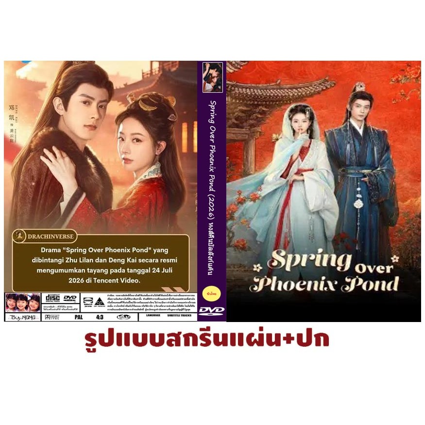 DVDซีรี่ส์จีนซับไทย Spring Over Phoenix Pond (2026) หงส์คืนบัลลังก์แค้น 21 ตอนจบ 3 แผ่น