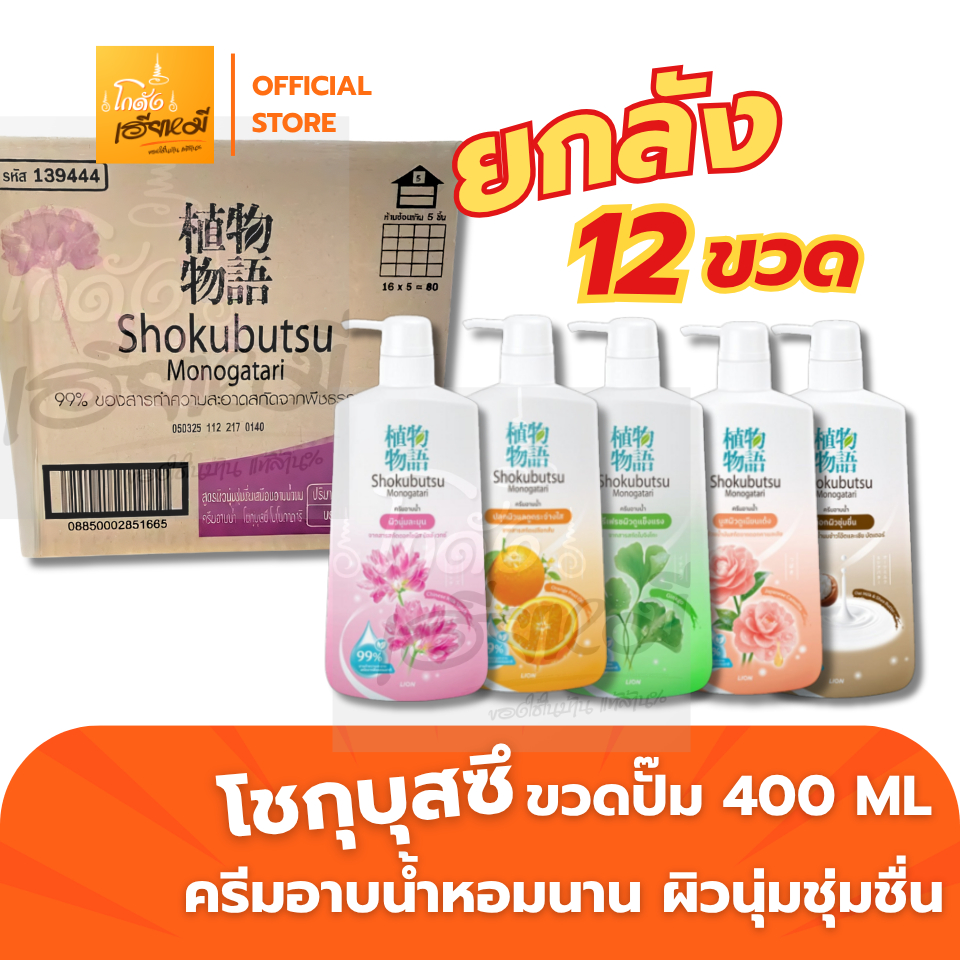 [โปรเคลียร์สต็อก ยกลัง 12ขวด] Shokubutsu ครีมอาบน้ำ ขวดปั๊ม ครีมอาบน้ำญี่ปุ่น สูตรอ่อนโยน ผิวนุ่มชุ่มชื้น โชกุบุสซึ
