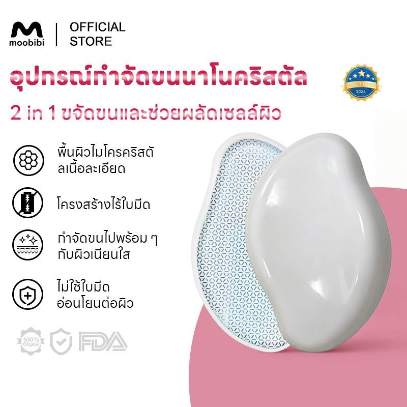Moobibi ที่ขัดขนแก้วนาโน 2in1 กำจัดขน ผลัดผิว ผิวเนียนใส ไร้ใบมีด ล้างน้ำได้ ใช้ซ้ำได้