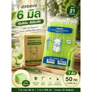 !!เลาะสต๊อกจ้า!! หลอดงอ 6 มิล หุ้มฟิมล์ สีเขียวใส ยกลัง 5000เส้น (50ห่อ) ยาว 21 เซ็น ยี่ห้อ ลัคกี้แทค