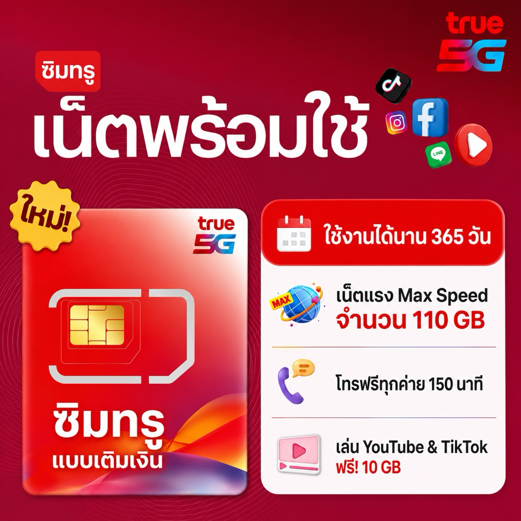 [เลือกเบอร์ได้] ซิมเทพทรู ซิมมือถือ ซิมกล้องวงจรปิด ซิมนาฬิกา ปริมาณเน็ต 110GB ใช้ได้นาน 1 ปีเฉลี่ยเพียงเดือนละ 5x บาท