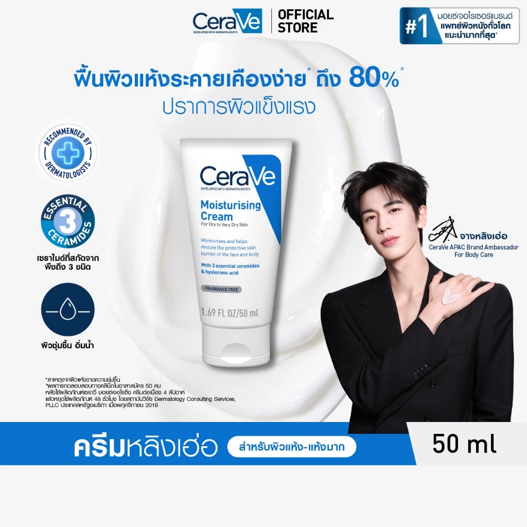 เซราวี CERAVE Moisturising Cream ครีมบำรุงผิวหน้าและผิวกาย สำหรับผิวแห้งมาก 50g