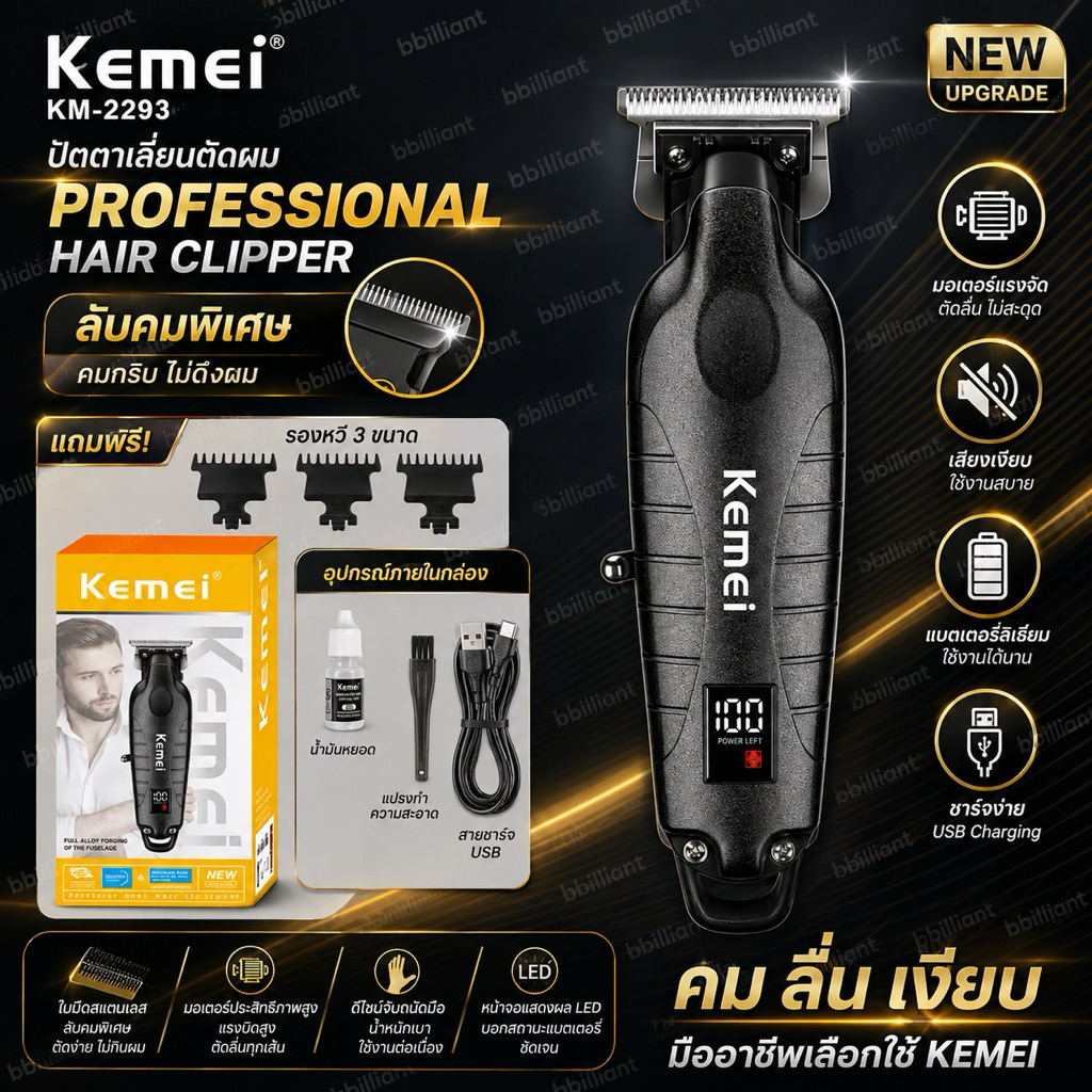 Kemei KM-2293 ปัตตาเลี่ยนไร้สาย ( มีแบบลับคม ) อัจฉริยะ ชาร์จได้ เสียงเงียบ ปัตตาเลี่ยนตัดKemei KM-2