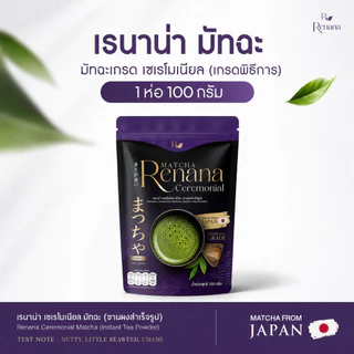 Renana Ceremonial (100กรัม) เรนาน่ามัทฉะ เกรดพิธีการ โทนถั่วหอมอร่อย กลมกล่อม พร้อมส่ง โทนถั่ว