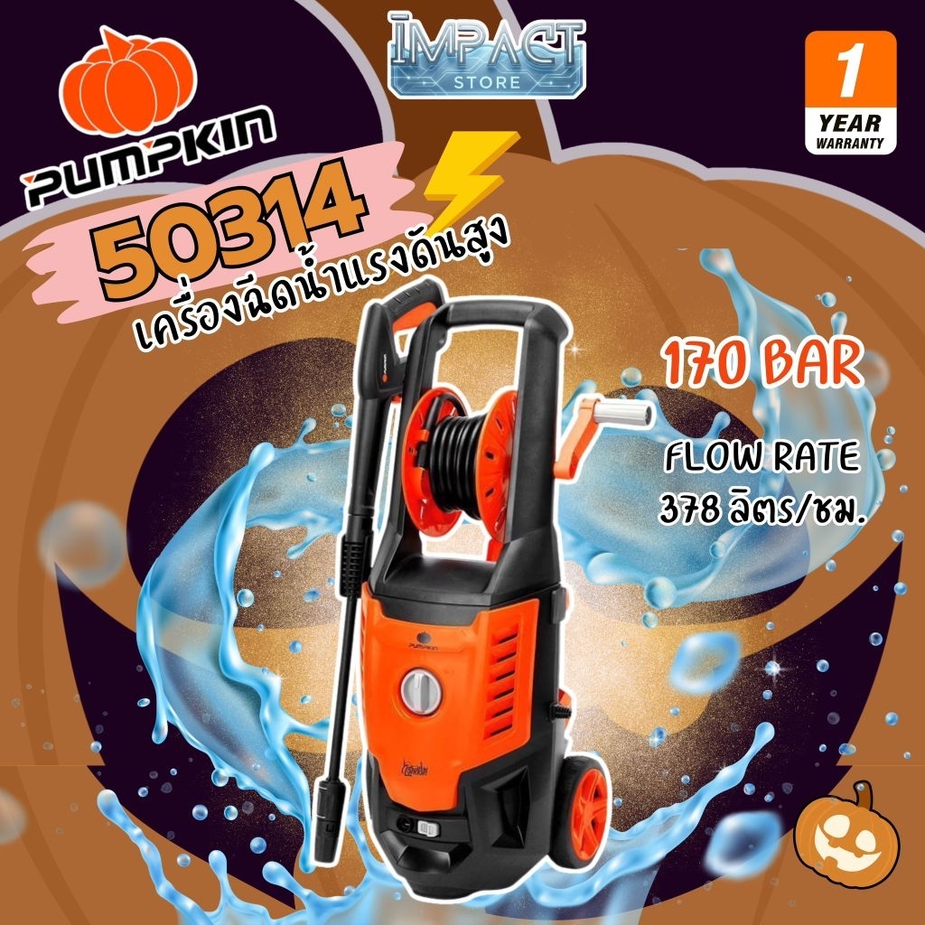 PUMPKIN เครื่องฉีดน้ำแรงดันสูง LONDON รุ่น 50314 แรงดัน 170 บาร์